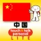 指さし会話中国 touch＆talk 【PV】 LITE