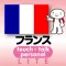 指さし会話フランス touch＆talk 【PV】 LITE