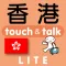 指さし会話香港　touch＆talk（LITE版）