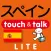 指さし会話スペイン　touch＆talk（LITE版）