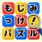 もじミッケ!