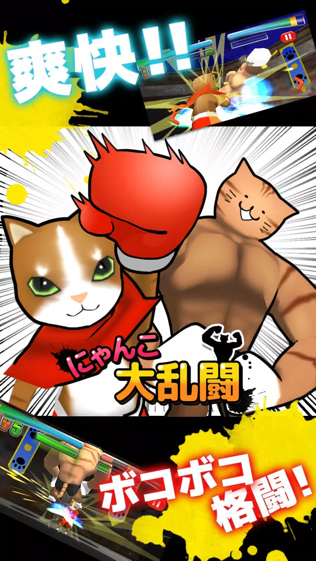 تصاویر Cat Fight!!　にゃんこ大乱闘　ねこアプリ
