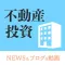 不動産投資決定版! ニュース&ブログ&動画まとめ!