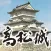 VR高松城