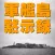 軍艦島黙示録 vol.03 『1972 青春 軍艦島』外伝