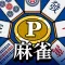ポイ活＆懸賞麻雀 脳トレ 暇つぶしゲーム