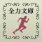 全力文学 - 名作文学を全力疾走!
