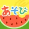 あそびクリップ