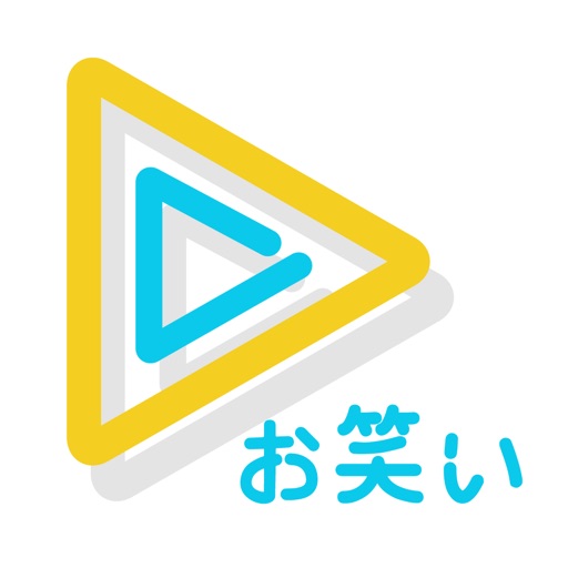 お笑いTV お笑い芸人ネタ配信の芸人動画・ライブ配信アプリ お笑いTV お笑い芸人ネタ配信の芸人動画・ライブ配信アプリ