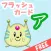 愛・知育 カタカナ(無料)版