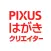 PIXUSはがきクリエイター