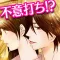デリシャスキス 女性向け恋愛ゲーム!乙女げーむ