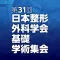 第31回日本整形外科学会基礎学術集会 My Schedule