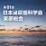 第81回日本泌尿器科学会東部総会