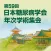 The 59th Annual Meeting of the Japan Diabetes Society