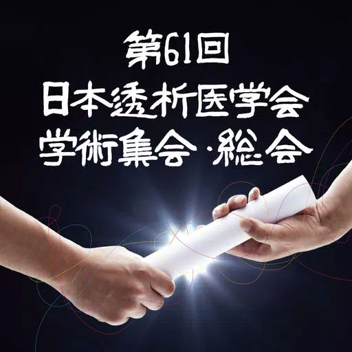 第61回日本透析医学会学術集会・総会 第61回日本透析医学会学術集会・総会