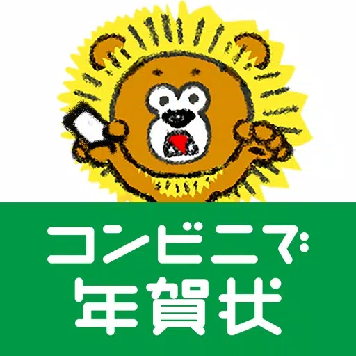 年賀状アプリ コンビニで年賀状2024 年賀状アプリ コンビニで年賀状2024