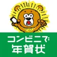 年賀状アプリ コンビニで年賀状2024