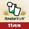 新Amebaマンガ