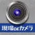 現場DEカメラ