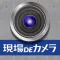 現場DEカメラ