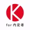K-Connect for 内定者