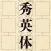 100th Anniversary of the Creation of the Typeface, The Project to Renew Shueitai for the Heisei Era