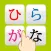 ひらがな　ならびかえ