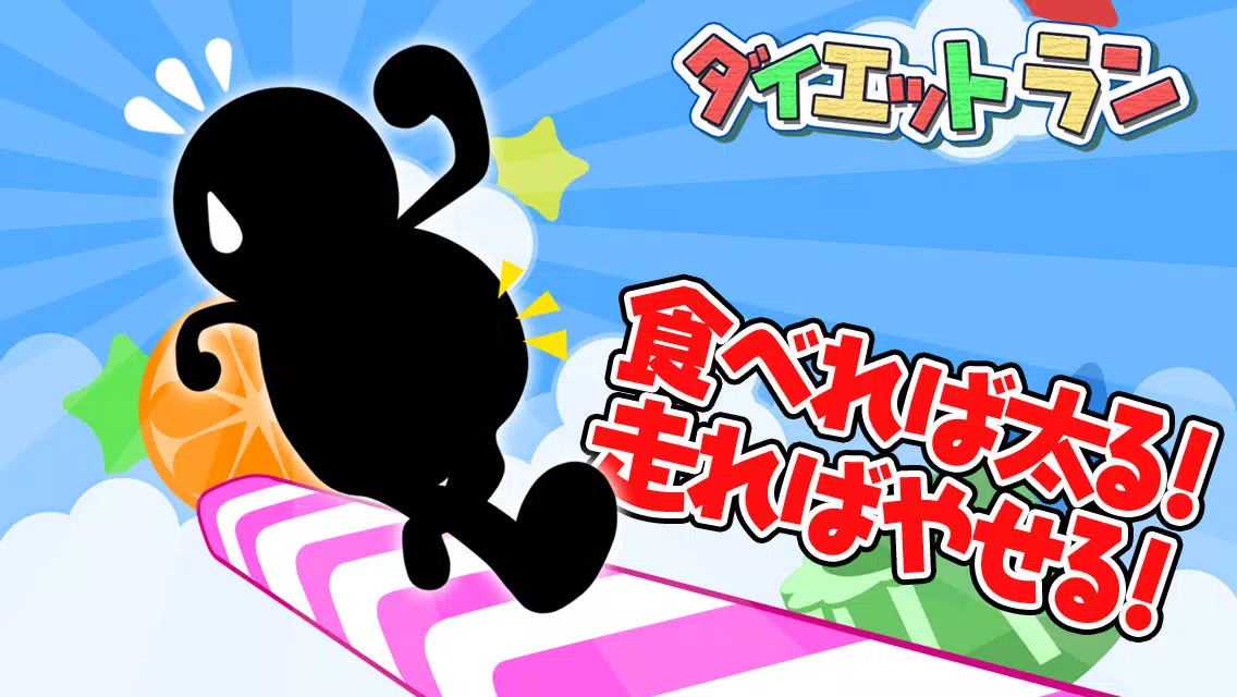 絶対に食うな！進撃のスマート育成ダイエットエンターテイメント。～無料で遊べる無限暇つぶしゲーム～ स्क्रीनशॉट