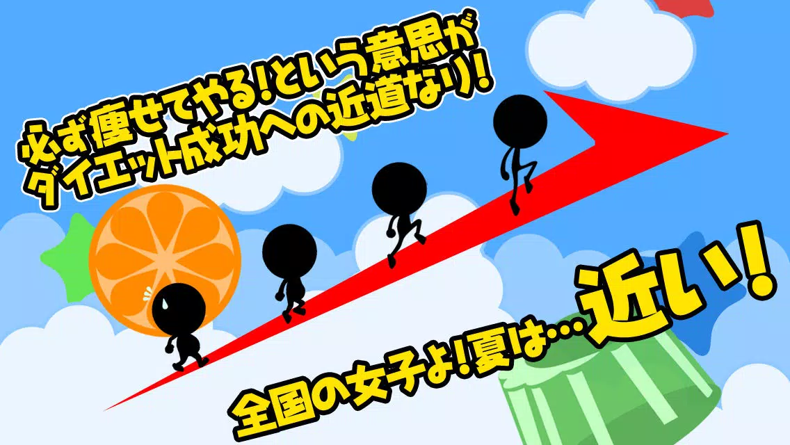 絶対に食うな！進撃のスマート育成ダイエットエンターテイメント。～無料で遊べる無限暇つぶしゲーム～ स्क्रीनशॉट