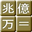 成金電卓