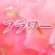 フラワー　〜花開く愛のために〜
