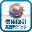 信用取引（投資に役立つ小冊子シリーズ Vol.1）