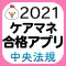 【中央法規】ケアマネ合格アプリ2021 過去+問題+一問一答