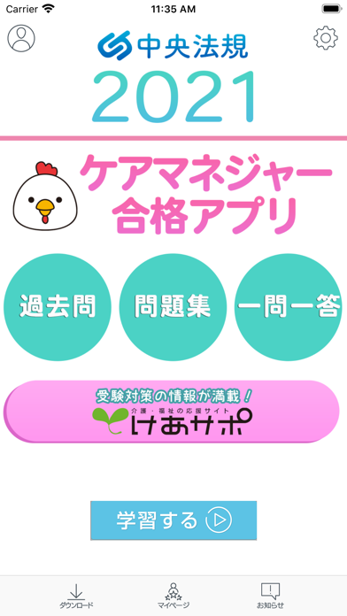 【中央法規】ケアマネ合格アプリ2021 過去+問題+一問一答 Screenshots