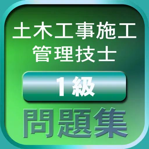 学アプリ-一級土木施工管理技士試験問題- 学アプリ-一級土木施工管理技士試験問題-