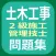 土木工事２級施工管理技士問題集