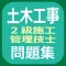 土木工事２級施工管理技士問題集