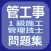 管工事１級施工管理技士問題集