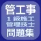 管工事１級施工管理技士問題集