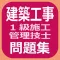 建築工事１級施工管理技士問題集