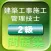 学アプリ-二級建築施工管理技士試験問題-