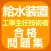 給水装置工事主任技術者 合格問題集