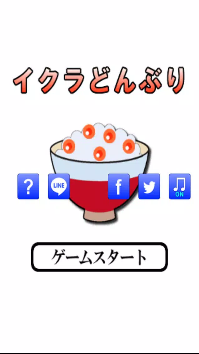 ภาพหน้าจอของ イクラどんぶり