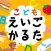 こどもえいごかるた〜かるたでおぼえる！　えいたんご