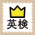学研『ランク順　英検英単語』
