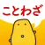 ことわざクイズ - はんぷく一般常識
