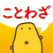 ことわざクイズ - はんぷく一般常識