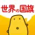 世界の国旗クイズ - はんぷく一般常識