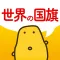 世界の国旗クイズ - はんぷく一般常識